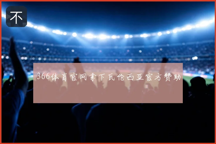 366体育官网拿下瓦伦西亚官方赞助