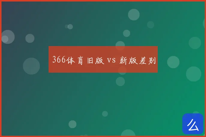 366体育旧版 vs 新版差别