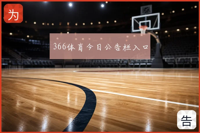 366体育今日公告栏入口