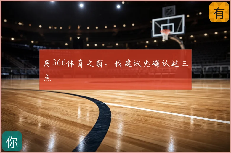 用366体育之前，我建议先确认这三点