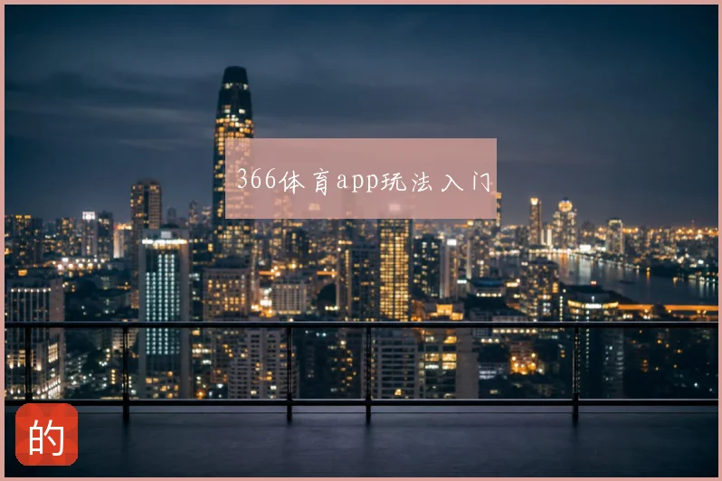 366体育app玩法入门
