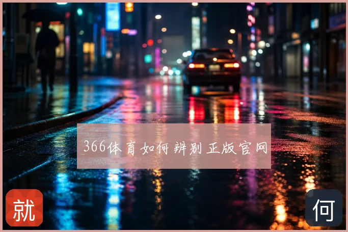366体育如何辨别正版官网