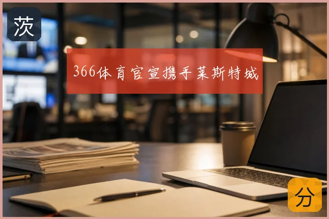 366体育官宣携手莱斯特城