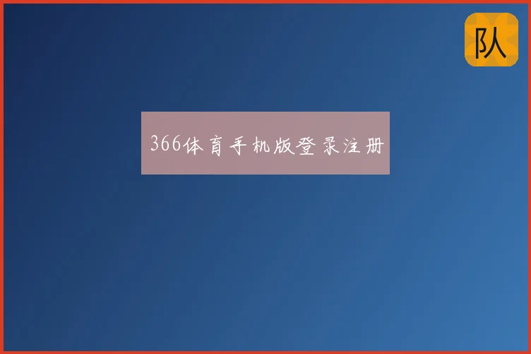 366体育手机版登录注册