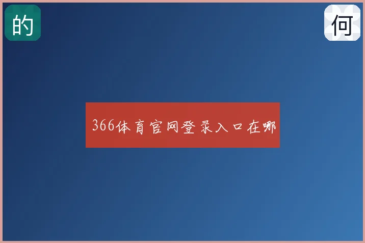 366体育官网登录入口在哪