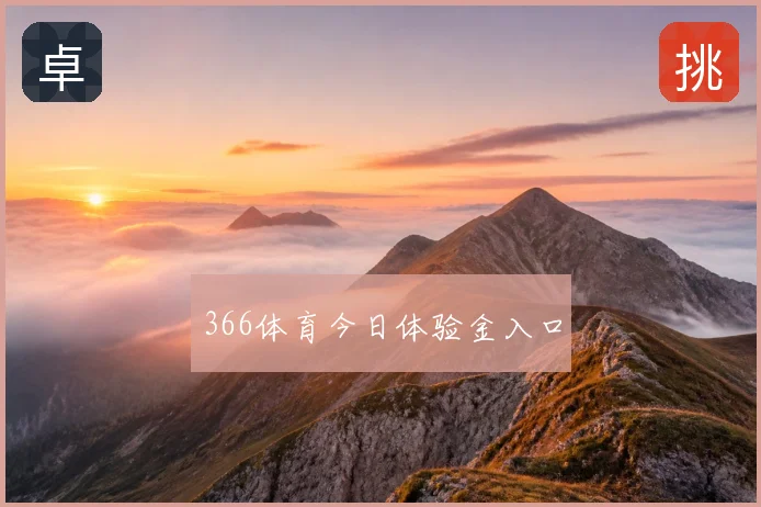 366体育今日体验金入口